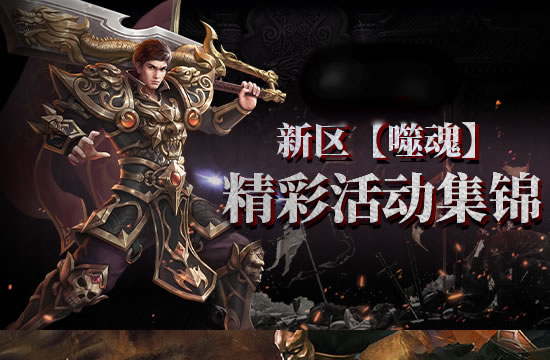 新区热血开战,传奇勇士速来集结!