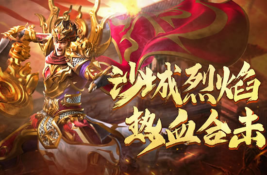 新区热血开战,传奇勇士速来集结!