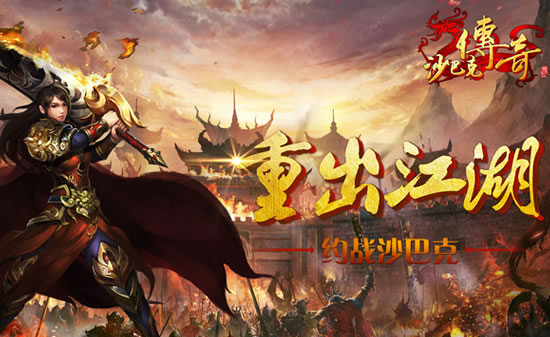 超变版传奇SF体验记:超越常规,尽享超变快感