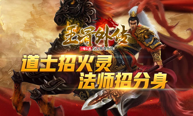 复古风格下的传奇游戏新体验，你尝试了吗？