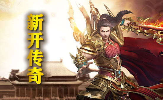 告别传奇私服：一个时代的结束与新的开始