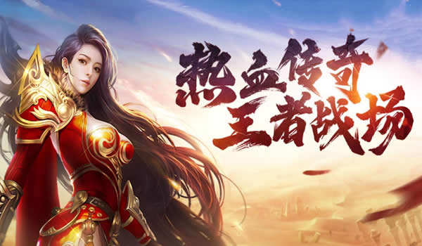 新开传奇私服网攻城战策略:成为攻城英雄的关键
