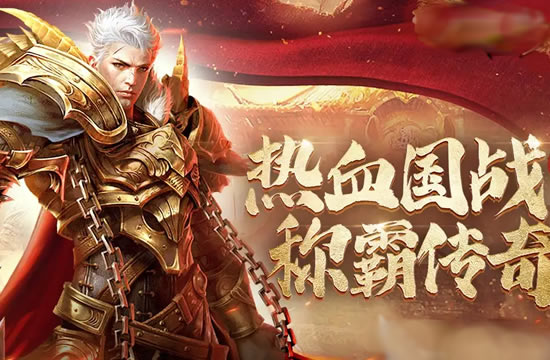 新开传奇私服网装备搭配技巧：打造最强战斗装