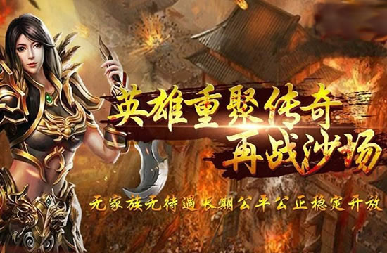 复古传奇的魅力：体验原汁原味的传奇世界