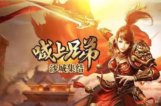 新开传奇私服网玩家心得:与兄弟并肩作战,共创传奇