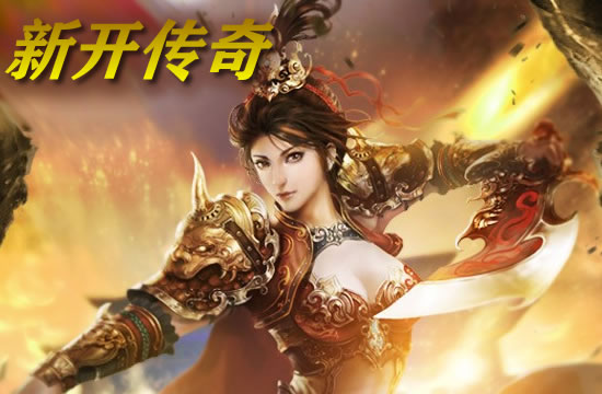 新开传奇私服网玩家心得：从新手到传奇的蜕变之路