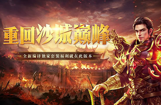 复古传奇PK技巧：成为竞技场的不败神话