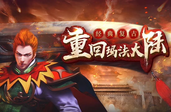 玩家心得：如何在单职业传奇中独树一帜