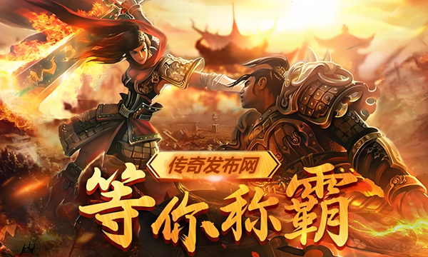 揭秘传奇私服外挂背后的真相，远离作弊行为