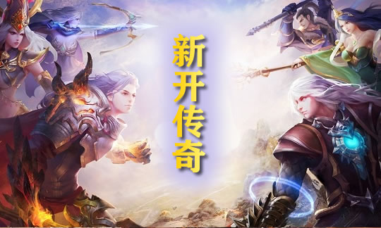 复古传奇1.76：玩家心得，重温经典岁月