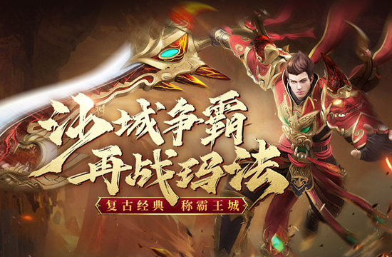 传奇问答:如何选择合适的传奇私服版本