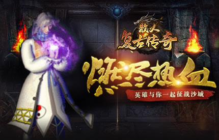 传奇玩家心得分享：复古版1.76传奇的独特魅力